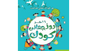 ۱۶ مهر؛ روز جهانی کودک مبارک (سلامتی کودک، سرمایهای ماندگار )