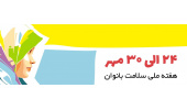 هفته سلامت بانوان؛ گامی فراتر از درمان، مسیری برای پیشگیری