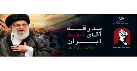 بدرقه آقای شهید ایران