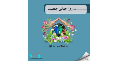 روز جهانی جمعیت و باروری سالم