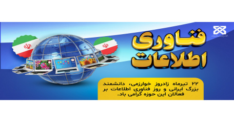22 تیر ماه زادروز خوارزمی دانشمند بزرگ ایرانی و روز فناوری اطلاعات بر فعالان این حوزه گرامی باد