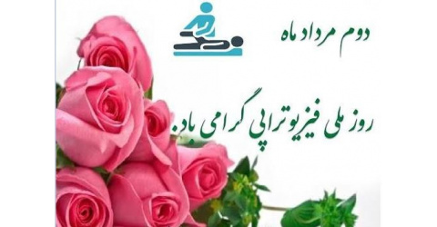 به مناسبت دوم مردادماه، روز ملی فیزیوتراپی