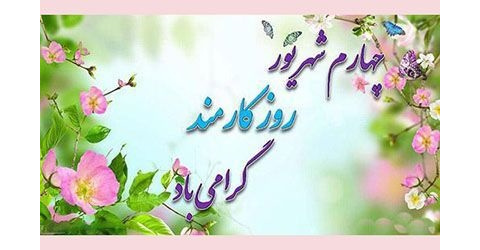 پیام تبریک روز کارمند