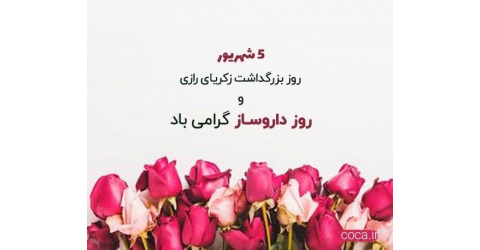 پیام تبریک دکتر تورانی و دکتر واعظیان به مناسبت روز داروساز