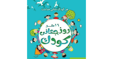۱۶ مهر؛ روز جهانی کودک مبارک    (سلامتی کودک، سرمایه‌ای ماندگار )