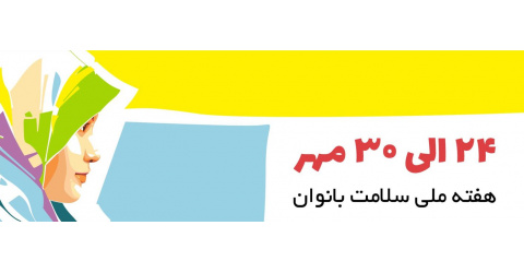 هفته سلامت بانوان؛ گامی فراتر از درمان، مسیری برای پیشگیری
