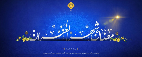 فرارسیدن ماه مهمانی خدا گرامی باد