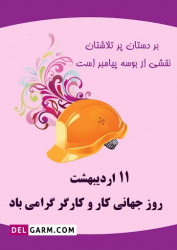 روز جهانی کار و کارگر خجسته باد