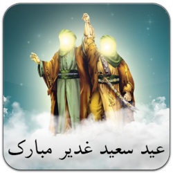 عید سعید غدیر خم مبارک باد