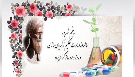 یادمان نرود دردمندان را چون چشمانمان گرامی بداریم رازی این دانش را به بهای چشمهایش به من و تو رسانده است روز داروساز گرامی باد