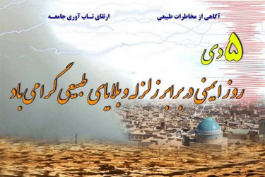 ۵ دی ماه روز ایمنی در برابر زلزله و بلایای طبیعی گرامی باد