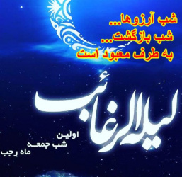 شب لیله الرغائب آرزوهایت را به خدا بسپر