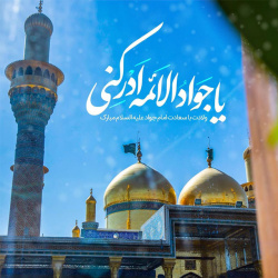 سالروز میلاد با سعادت امام محمد تقی (ع) گرامی باد