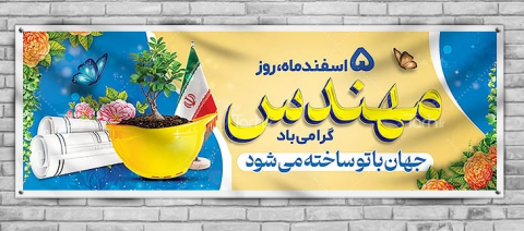 مهندس اصطلاحی است که نشان از تدبیر,خلاقیت و تعهد دارد (۵ اسفند روز مهندس گرامی باد)