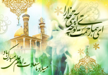 میلاد امام علی(ع) آغازگر اشاعه عدالت و مردانگی و معرف  والاترین الگوی شهامت و دیانت، بر عاشقانش مبارک باد