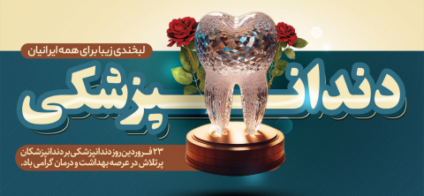 ۲۳ فروردین روز دندانپزشکی بر دندانپزشکان پرتلاش در عرصه بهداشت و درمان گرامی باد