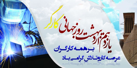 روز جهانی کار و کارگر بر همه کارگران عرصه کار و تلاش گرامی باد