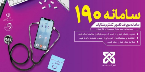 سامانه   ۱۹۰         (سامانه دریافت تقدیر , تشکر و شکایات )