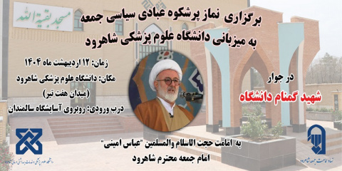 برگزاری نماز پرشکوه عبادی سیاسی جمعه به میزبانی دانشگاه علوم پزشکی شاهرود  ( ۱۲ اردیبهشت ماه ۱۴۰۴)