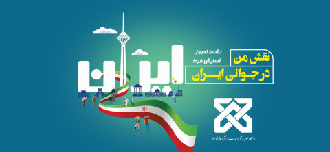 نقش من در جوانی ایران