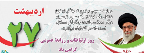 ۲۷ اردیبهشت روز ارتباطات و روابط عمومی گرامی باد