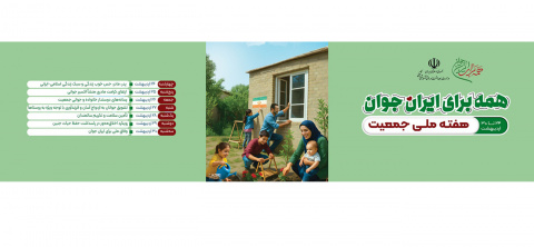همه برای ایران جوان
