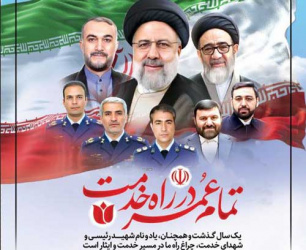 تمام عمر در راه خدمت  ( یک سال گذشت و همچنان یاد و نام شهید رئیسی و شهدای خدمت , چراغ راه ما در مسیر خدمت و ایثار است )