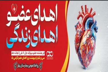 ۳۱ اردیبهشت روز اهدای عضو گرامی باد