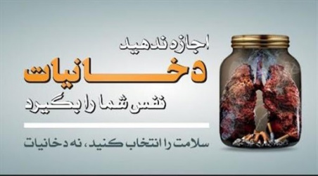 هفته ملی بدون دخانیات ۱۴۰۴ با شعار ( افشای ترفندهای صنایع دخانی , برای نسلی عاری از دخانیات ) گرامی باد  . ( ۳ الی ۹ خرداد ۱۴۰۴ )