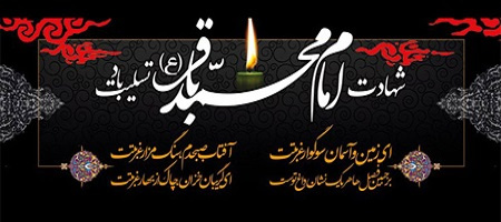 شهادت امام محمد باقر (ع) تسلیت باد