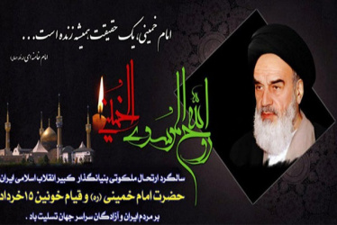 امام خمینی (ره) یک حقیقت همیشه زنده است
