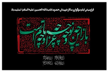 فرا رسیدن ایام سوگواری سالار شهیدان ابا عبدالله الحسین (ع) تسلیت عرض می کنیم