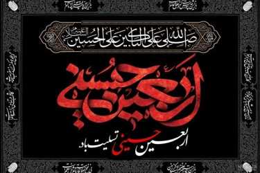 فرا رسیدن اربعین حسینی را تسلیت عرض می کنیم