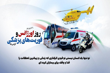 ۲۶ شهریور ماه روز اورژانس و فوریت های پزشکی گرامی باد