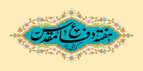 دفاع جزئی از هویت یک ملت است  ( هفته دفاع مقدس یادآور رشادت ها و جانفشانی شهدا و ایثارگران گرامی باد )