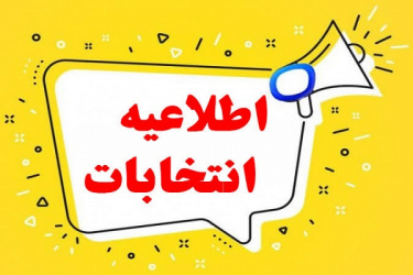 آگهی انتخابات نهمین دوره هیئت مدیره سازمان نظام پزشکی شاهرود (مهرماه۱۴۰۴)