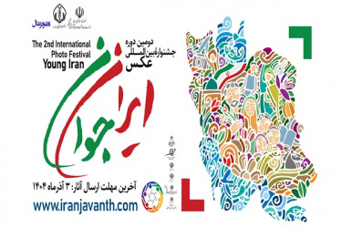 دومین جشنواره بین المللی عکس   ( ایران جوان )