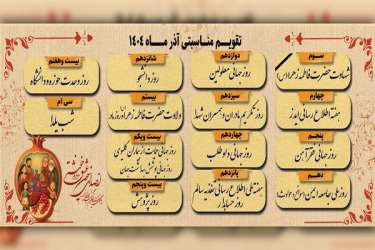 تقویم مناسبتی آذر ماه ۱۴۰۴