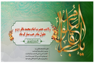 حلول ماه رجب و ولادت امام محمد باقر (ع) مبارک باد