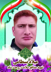 به یاد شهید مدافع سلامت میلاد بسطامی