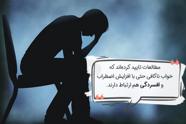 تأثیر خواب کافی بر سلامت عمومی بدن