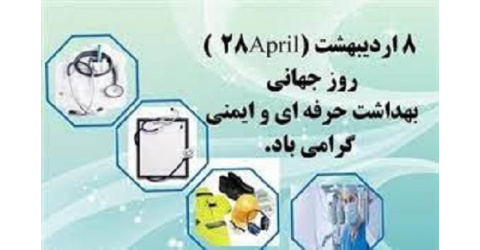 8 اردیبهشت ماه روز جهانی بهداشت حرفه ای گرامی باد