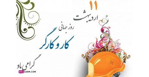 روز کارگر بر عزیزان زحمتکش فرخنده باد
