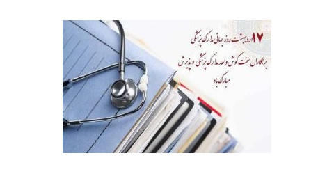 پیام تبریک دکتر تورانی همزمان با روز مدارک پزشکی