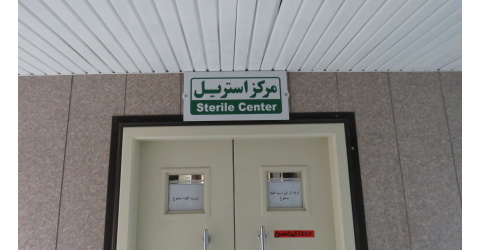 قلب تپنده ایمنی جراحی در بیمارستان بهار