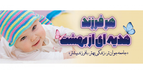 هفته ملی جمعیت 24 لغایت 30 اردیبهشت ماه گرامی باد