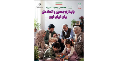 پایداری جمعیتی و اتحاد ملی برای ایران قوی