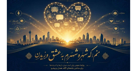 27 اردیبهشت ماه روز روابط عمومی و ارتباطات گرامی باد