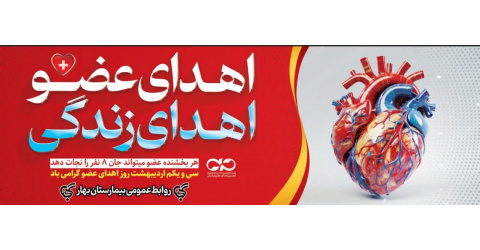 ۳۱ اردیبهشت؛ روز اهدای عضو گرامی باد