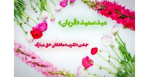 جشن تقرب عاشقان حق مبارک